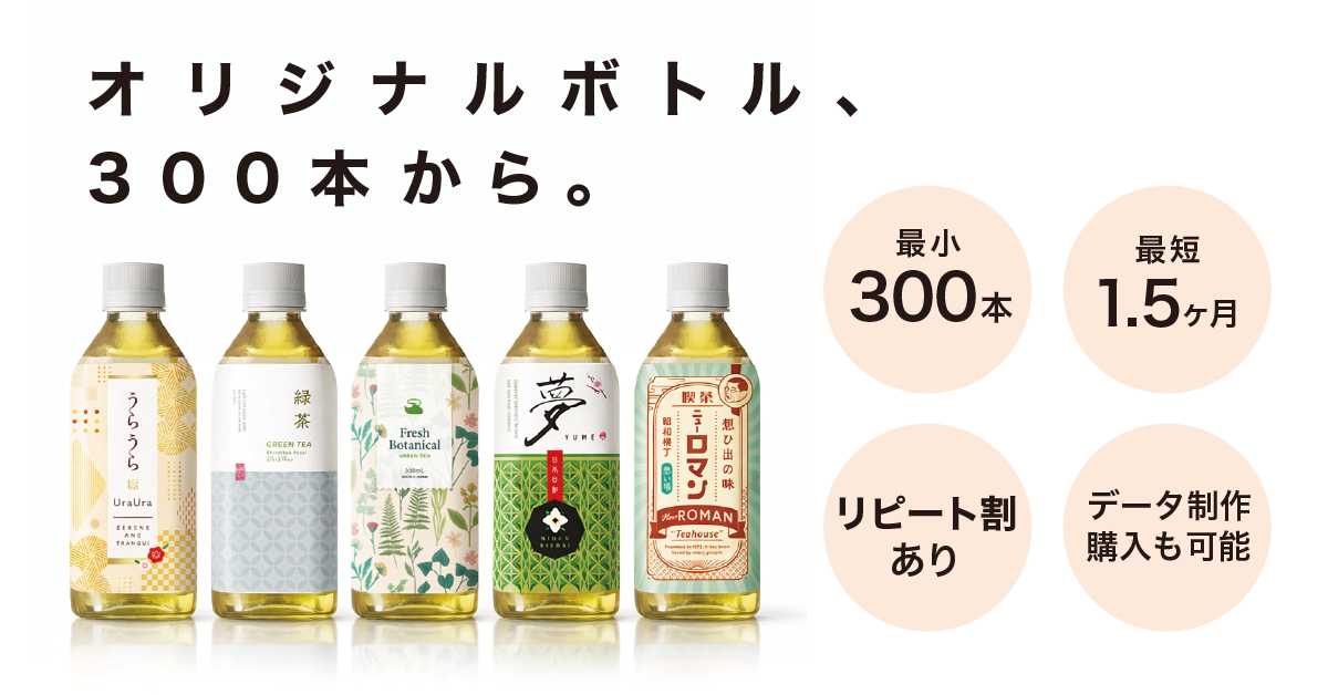 ペットボトル緑茶OEM